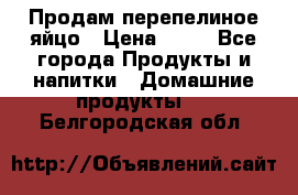 Продам перепелиное яйцо › Цена ­ 80 - Все города Продукты и напитки » Домашние продукты   . Белгородская обл.